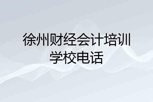 徐州财经会计培训学校电话
