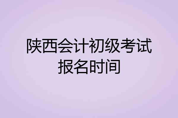 陕西会计初级考试报名时间