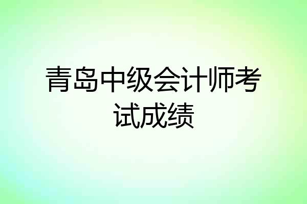 青岛中级会计师考试成绩