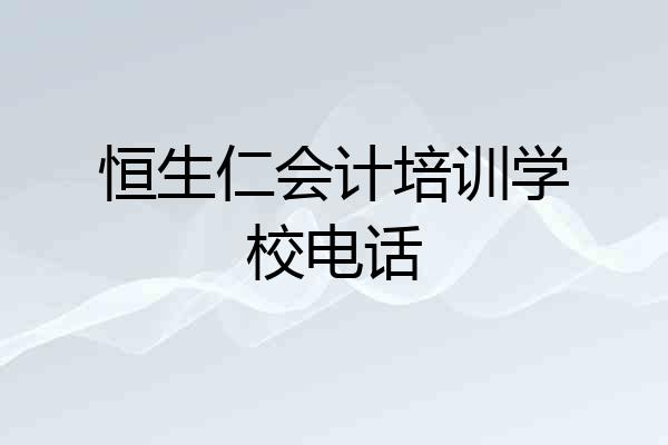 恒生仁会计培训学校电话