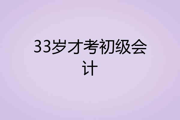 33岁才考初级会计
