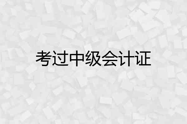 考过中级会计证