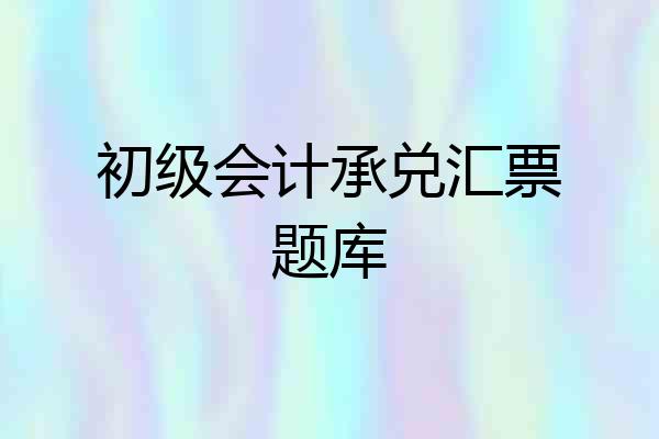 初级会计承兑汇票题库