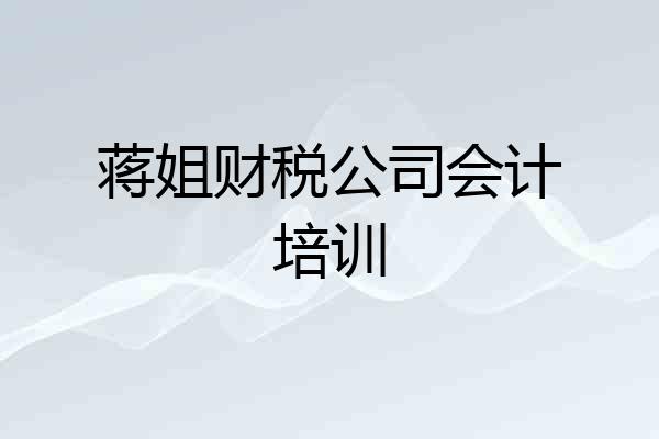 蒋姐财税公司会计培训