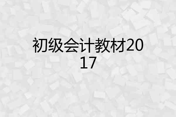 初级会计教材2017