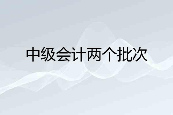 中级会计两个批次