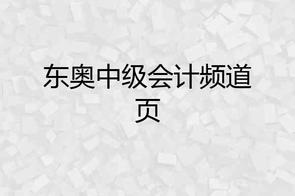 东奥中级会计频道页