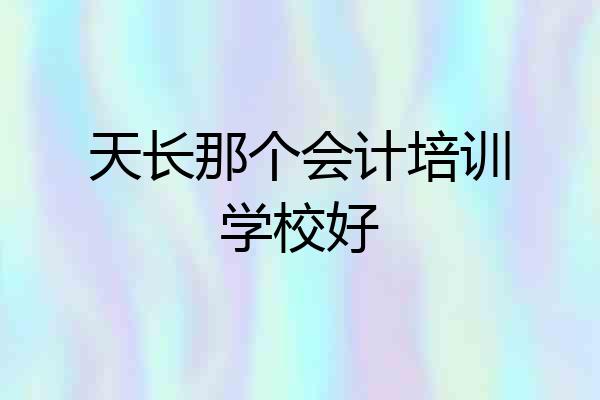 天长那个会计培训学校好