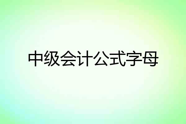 中级会计公式字母