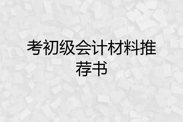 考初级会计材料推荐书