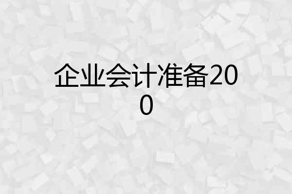 企业会计准备200