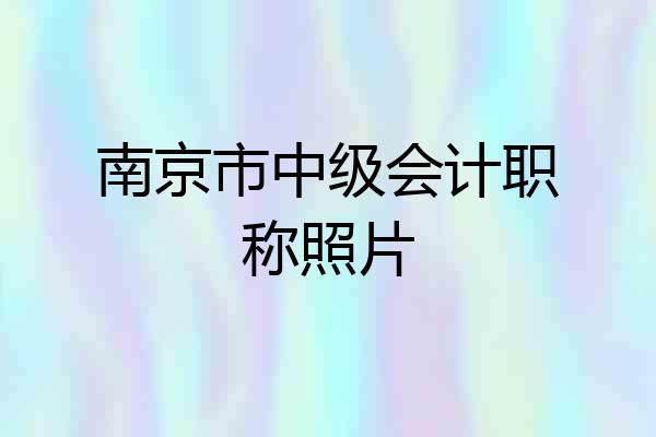 南京市中级会计职称照片