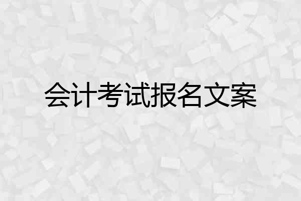 会计考试报名文案