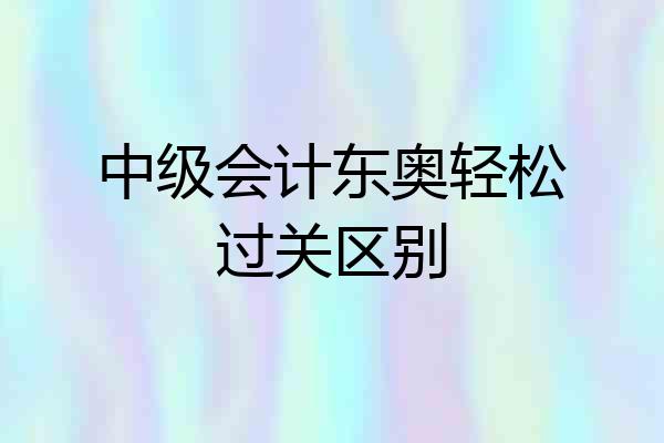 中级会计东奥轻松过关区别