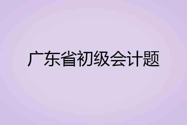 广东省初级会计题