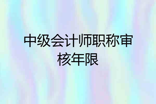 中级会计师职称审核年限
