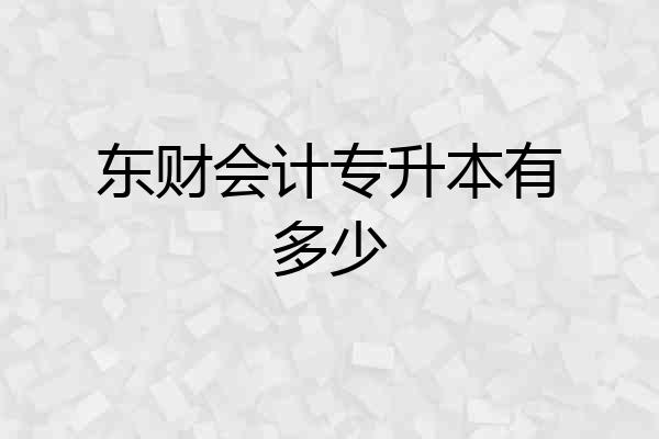 东财会计专升本有多少