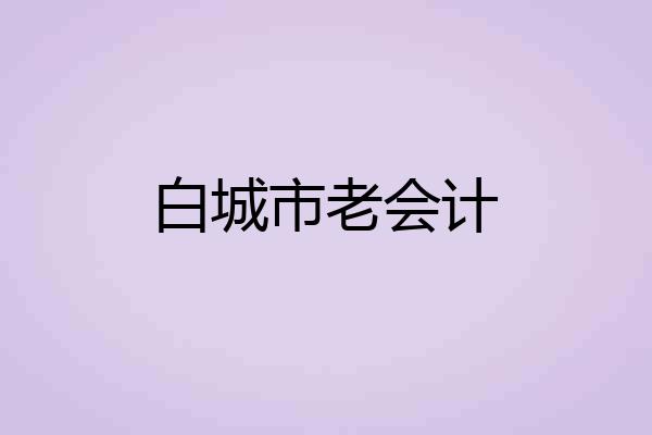 白城市老会计