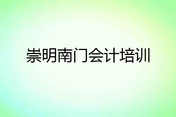 崇明南门会计培训