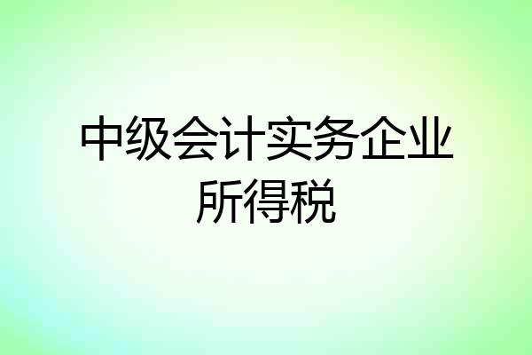 中级会计实务企业所得税