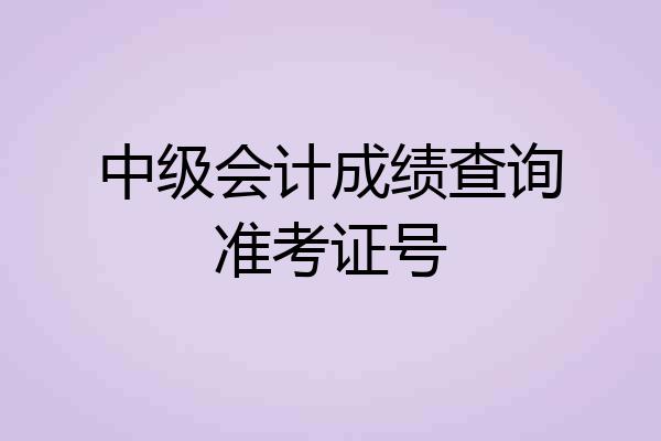 中级会计成绩查询准考证号