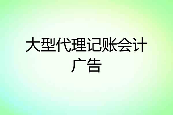 大型代理记账会计广告