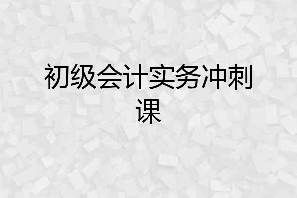 初级会计实务冲刺课