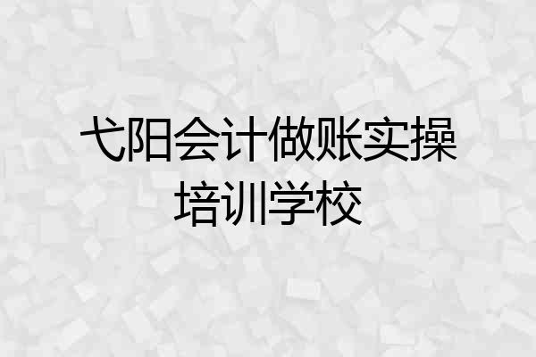 弋阳会计做账实操培训学校