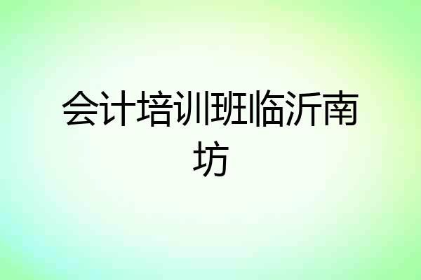 会计培训班临沂南坊