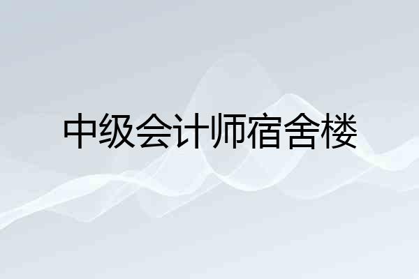中级会计师宿舍楼