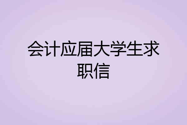 会计应届大学生求职信