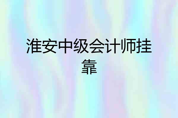 淮安中级会计师挂靠