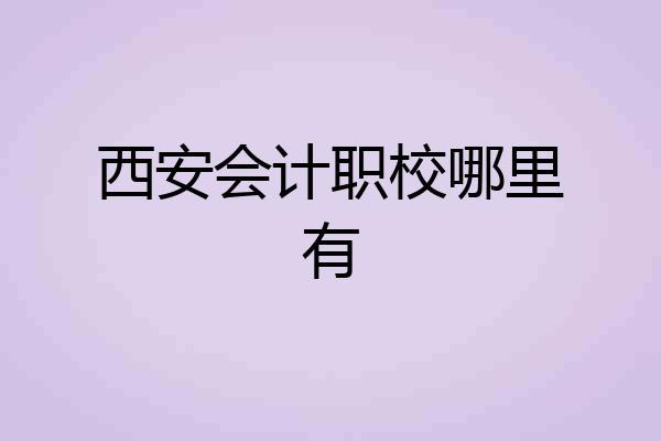西安会计职校哪里有