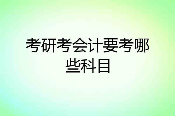 考研考会计要考哪些科目