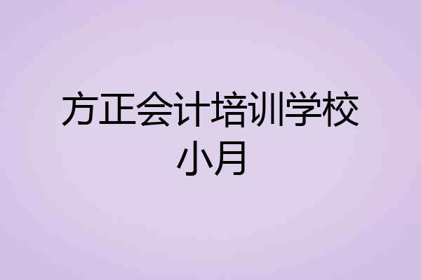 方正会计培训学校小月