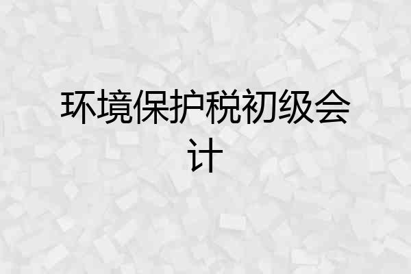 环境保护税初级会计