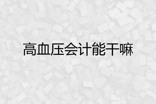 高血压会计能干嘛