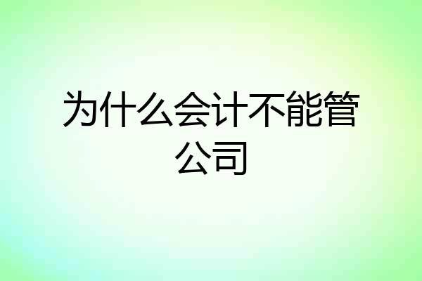 为什么会计不能管公司