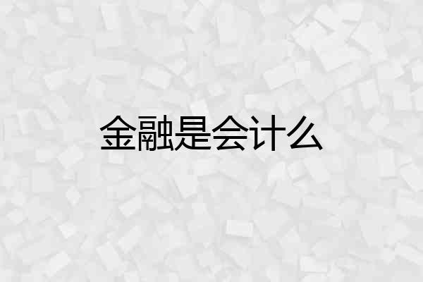金融是会计么