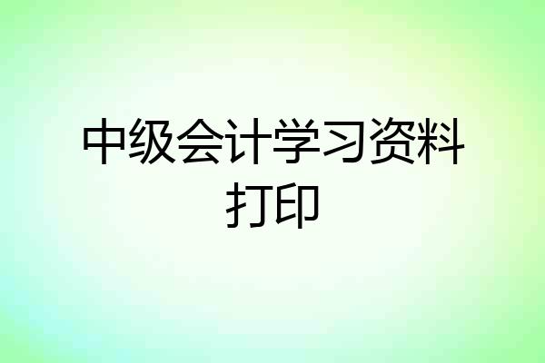 中级会计学习资料打印