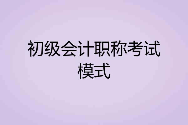 初级会计职称考试模式