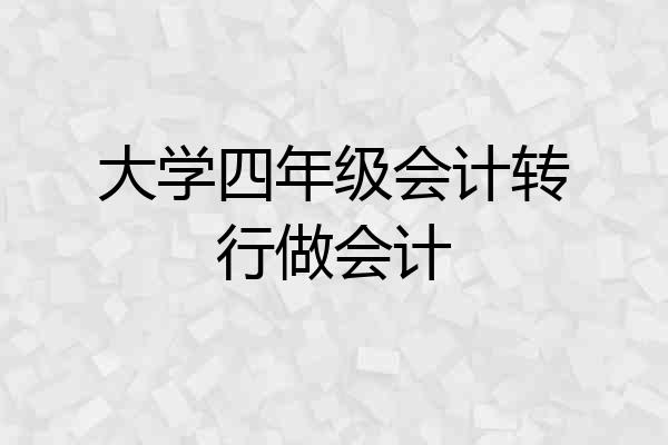 大学四年级会计转行做会计