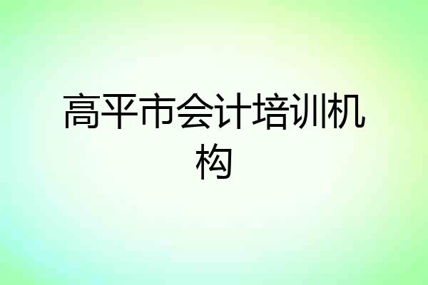 高平市会计培训机构