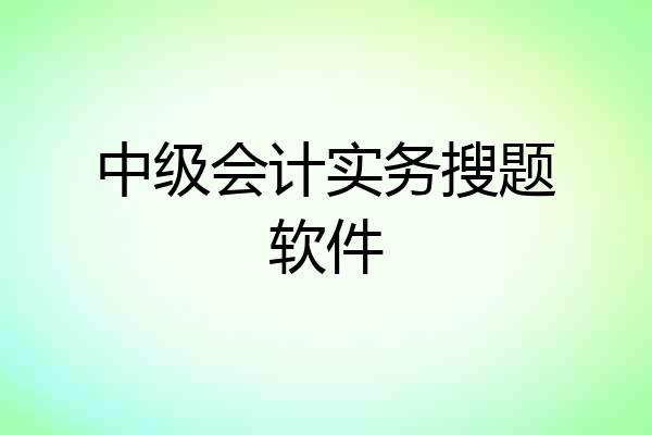 中级会计实务搜题软件