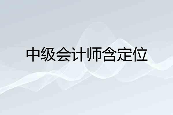 中级会计师含定位