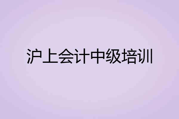 沪上会计中级培训