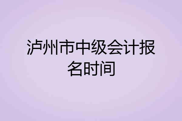 泸州市中级会计报名时间