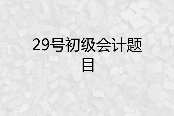 29号初级会计题目