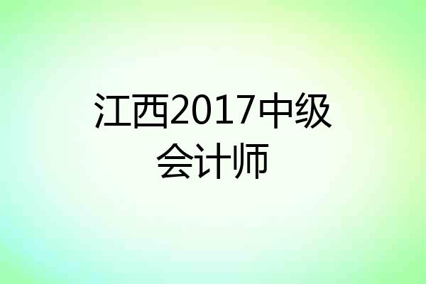 江西2017中级会计师