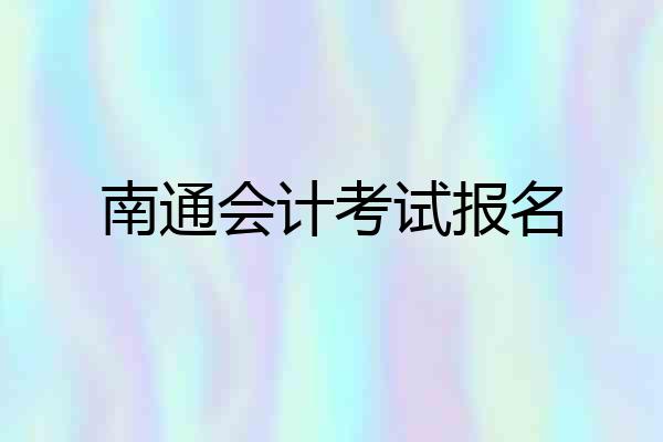 南通会计考试报名